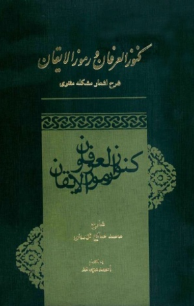 کنوز العرفان و رموز الایقان: شرح اشعار مشکله مثنوی