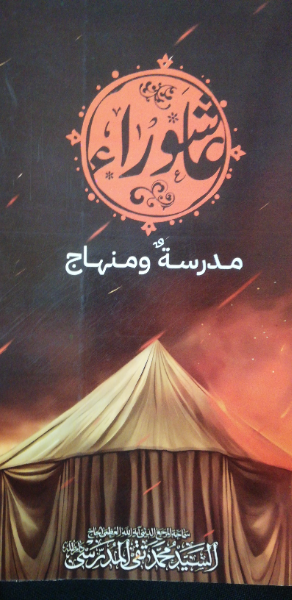 عاشوراء مدرسه و منهاج
