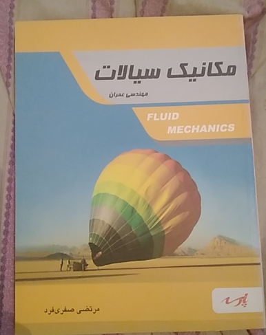 مکانیک سیالات: قابل استفاده دانشجویان کارشناسی و داوطلبین آزمون کارشناسی ارشد رشته مهندسی عمران