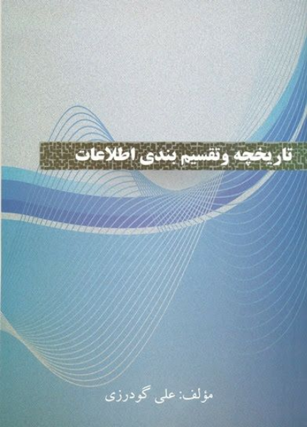 تاریخچه و تقسیم‌بندی اطلاعات