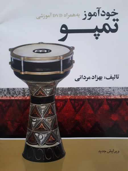خودآموز تمپو به همراه DVD