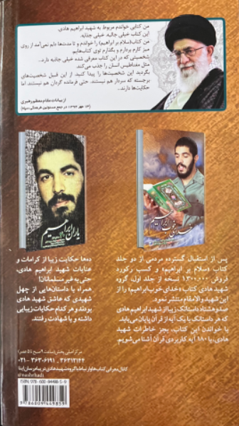 سلام بر ابراهیم: زندگینامه و خاطرات شهید ابراهیم هادی (جلد 1)