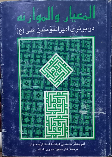 المعیار و الموازنه (در برتری امیرالمومنین علی (ع))