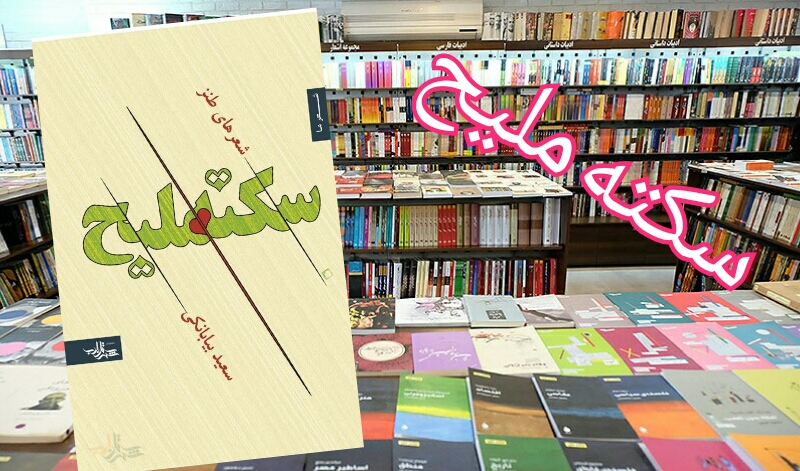 سکته ملیح