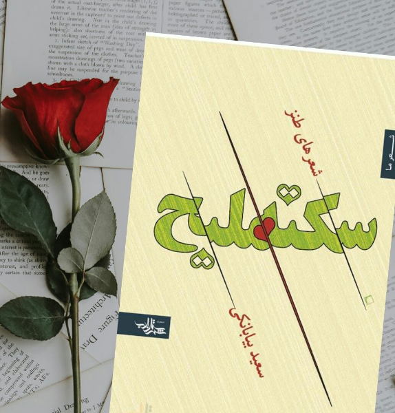 سکته ملیح