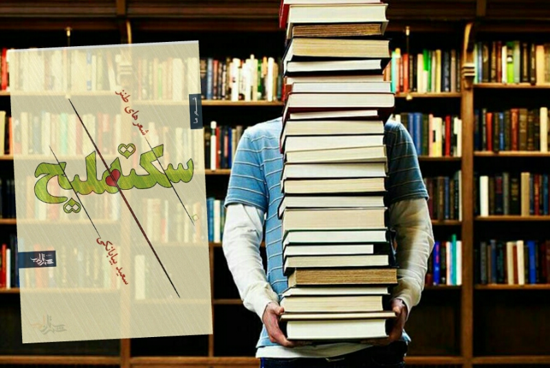 سکته ملیح