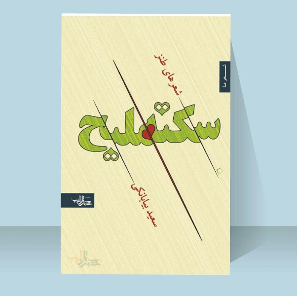 سکته ملیح