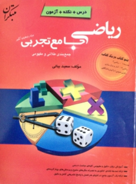 ریاضی جامع تجربی ویژه داوطلبان کنکور (جمع‌بندی طلایی و مفهومی)