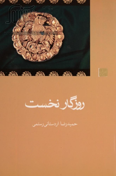 روزگار نخست :جستارهایی پیرامون دیباچه شاهنامه
