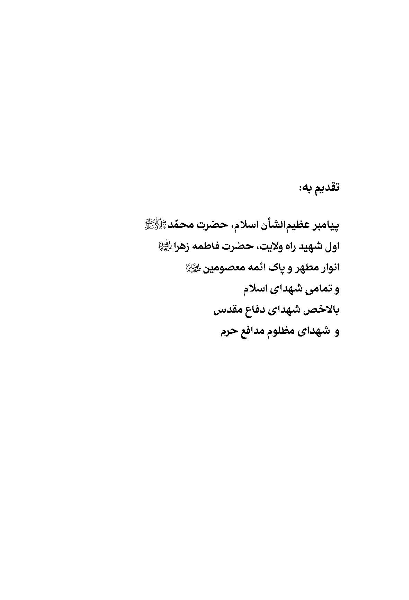شهید زندگی کن: بازخوانی وصایای چهل شهید مدافع حرم در باب«ولایت‌مداری»