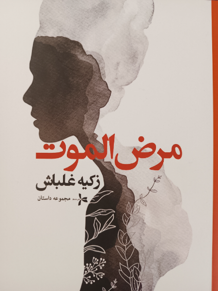 مرض‌الموت