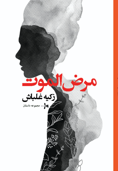 مرض‌الموت