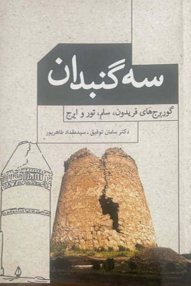 سهگنبدان: گوربرجها فریدون، سلم، تور و ایرج