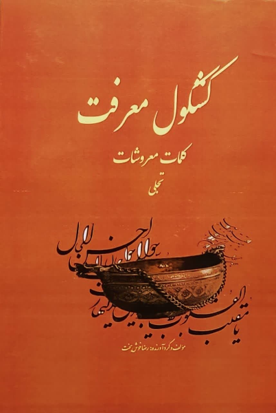 کشکول معرفت: کلمات معروشات "وجود"  (1)