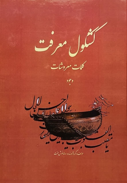 کشکول معرفت: کلمات معروشات "وجود"  (1)