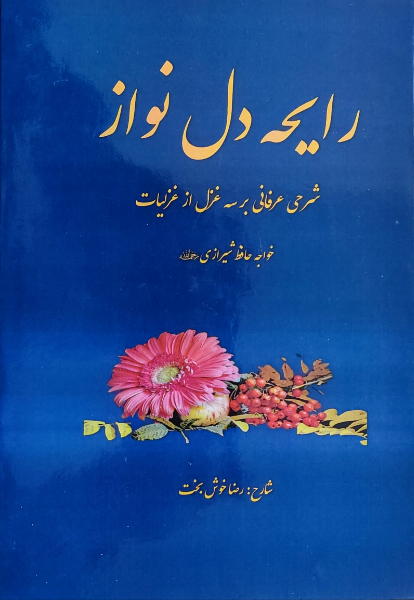 رایحه دلنواز: شرحی عرفانی بر سه غزل از غزلیات خواجه حافظ شیرازی (ره)