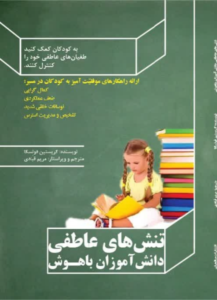 تنشهای عاطفی دانشآموزان باهوش: به کودکان کمک کنید طغیانهای عاطفی خود را کنترل کنند ...