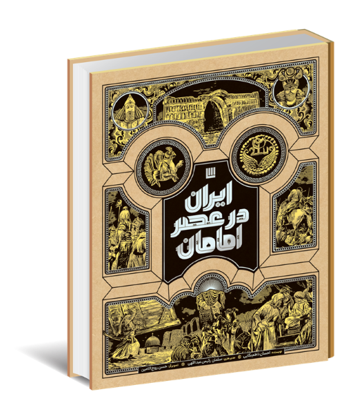 ایران در عصر امامان