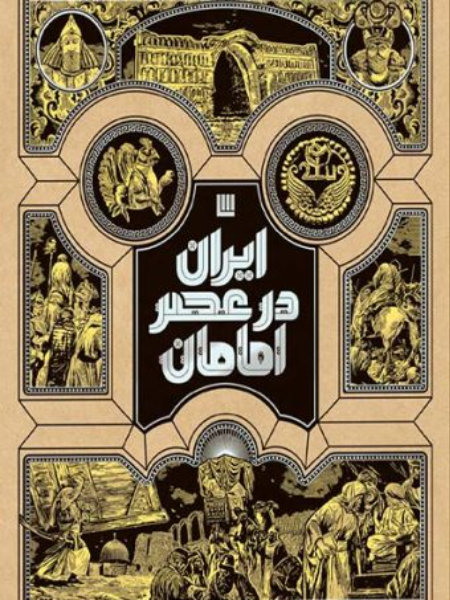 ایران در عصر امامان