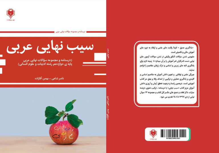 سیب نهایی عربی انسانی (مجموعه سوالات عربی نهایی دوازدهم ادبیات و علوم انسانی)