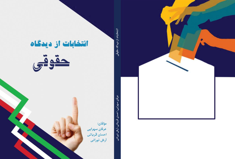 انتخابات از دیدگاه حقوقی