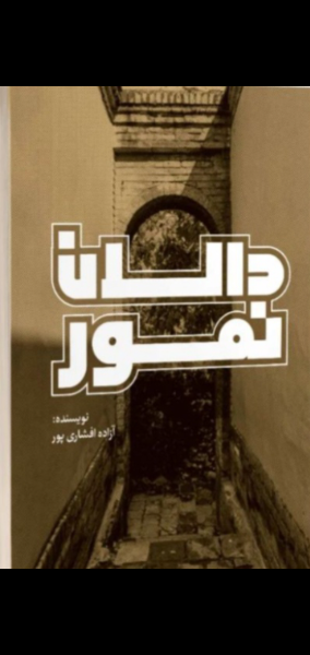 دالان نمور