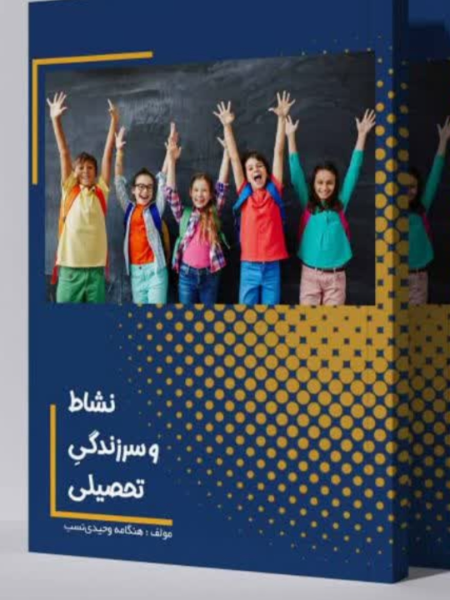 نشاط و سرزندگی تحصیلی
