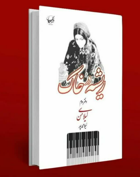 ریشه در خاک: لیلای من (2)