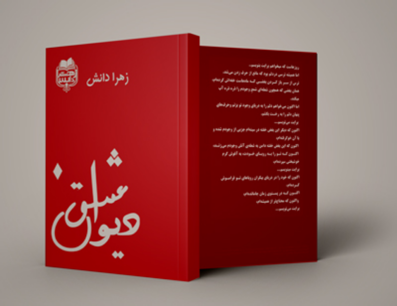 دیوان عشق