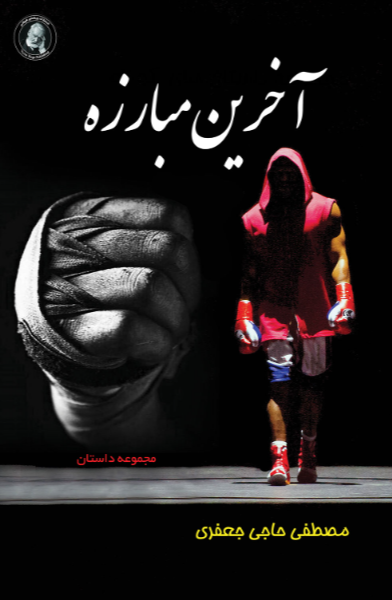 ‏‫آخرین مبارزه