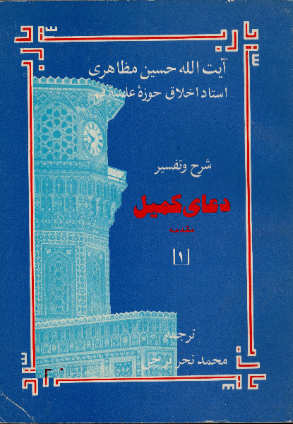 شرح و تفسیر دعای کمیل