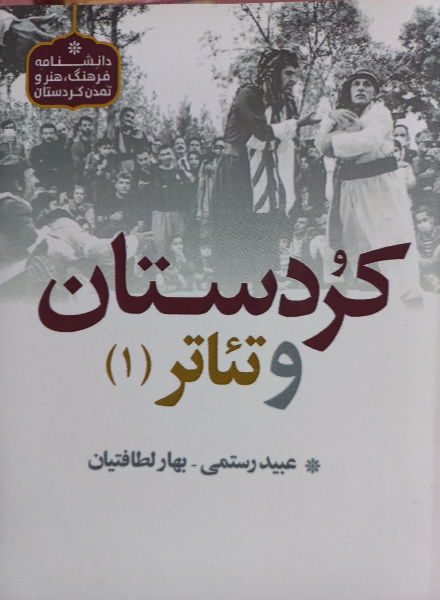 کردستان و تئاتر  (1)