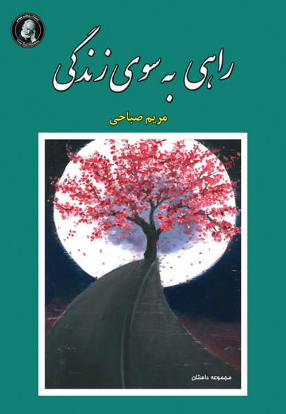 راهی به سوی زندگی