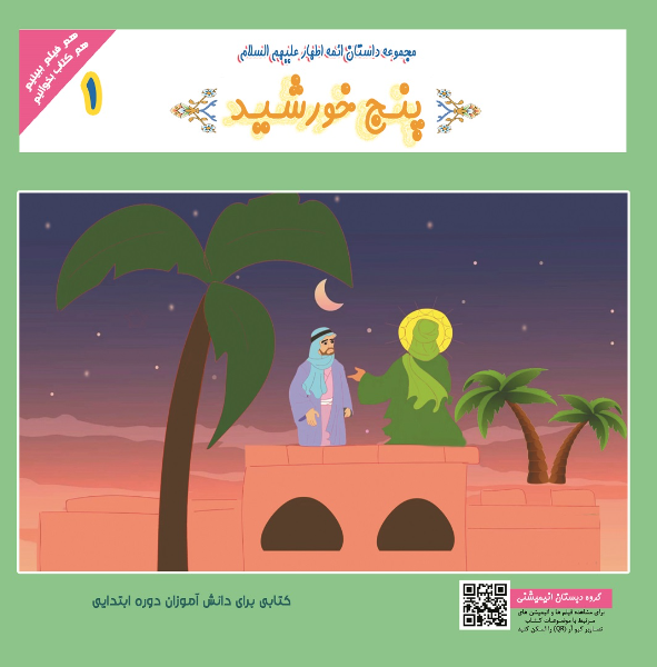 پنج خورشید