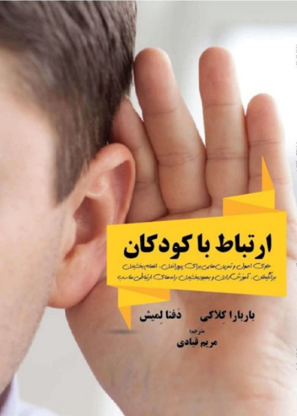ارتباط با کودکان: ﺣﺎوی اﺻﻮل و ﺗﻤﺮﯾﻦﻫﺎﯾﯽ ﺑﺮای ﭘﺮوراﻧﺪن، اﻟﻬﺎمبخشیدن، ﺑﺮاﻧﮕﯿﺨﺘﻦ، آﻣﻮزشدادن و ﺑﻬﺒﻮدﺑﺨﺸﯿﺪن راهﻫﺎی ارﺗﺒﺎﻃﯽ ﻣﻨﺎﺳﺐ