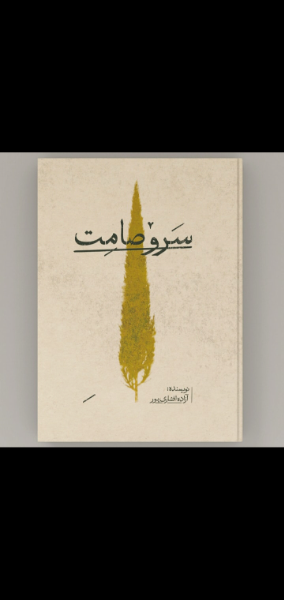 سرو صامت