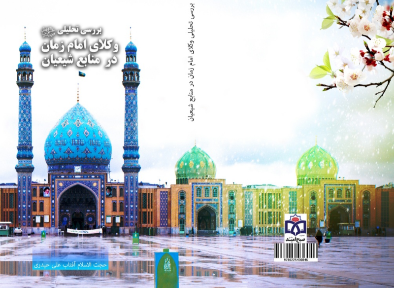 بررسی تحلیلی وکلای امام زمان (عج) در منابع شیعیان