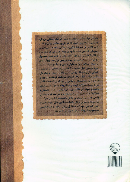 مجموعه مقالات همایش تبارشناسی شخصیت میرزا کوچک جنگلی  (1)