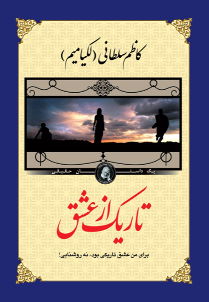 تاریک از عشق