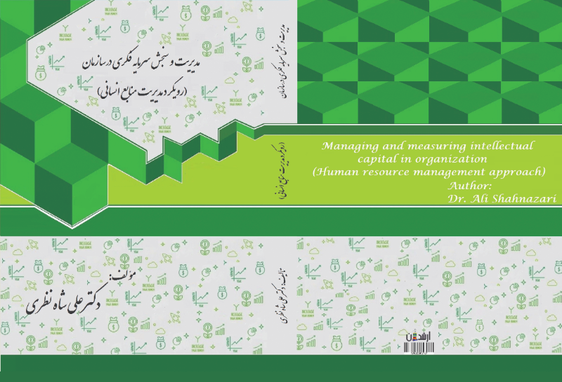 مدیریت و سنجش سرمایه فکری در سازمان (رویکرد مدیریت منابع انسانی)