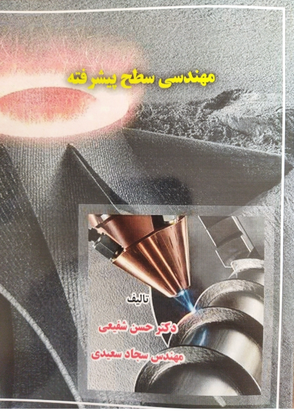 مهندسی سطح پیشرفته