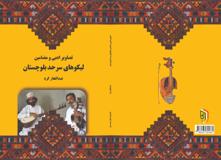تصاویر ادبی و مضامین لیکوهای سرحد بلوچستان