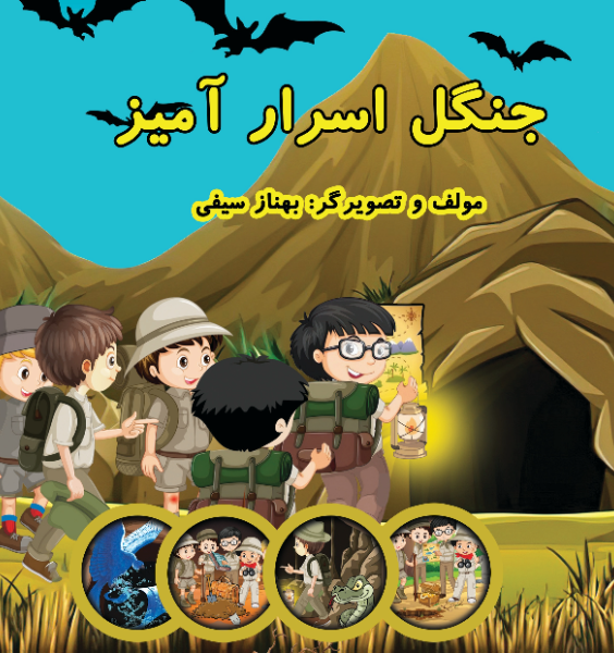 جنگل اسرارآمیز