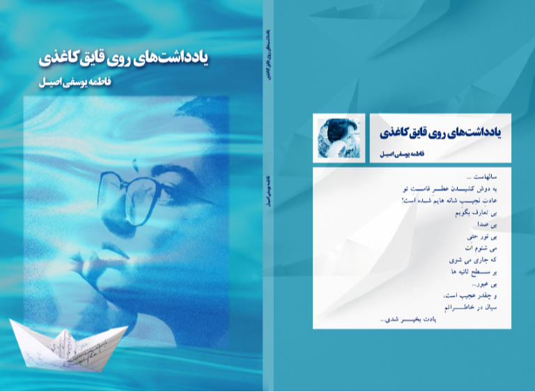 یادداشت‌های روی قایق کاغذی