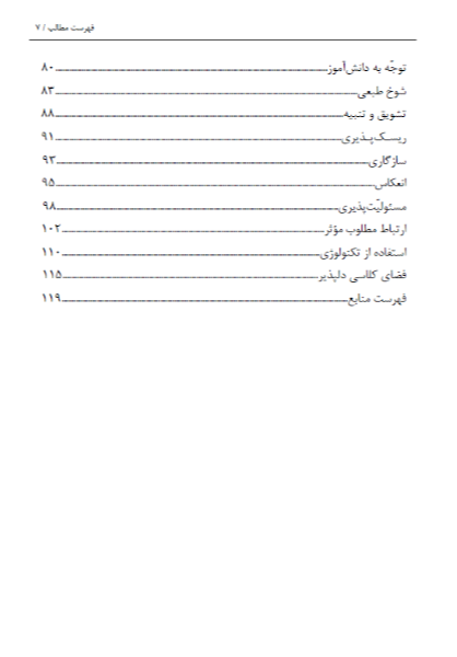 اصول و قواعد معلمی و کلاسداری