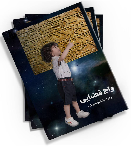 واج فضایی