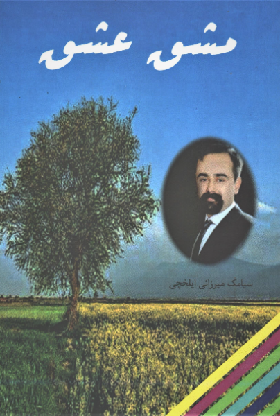 مشق عشق