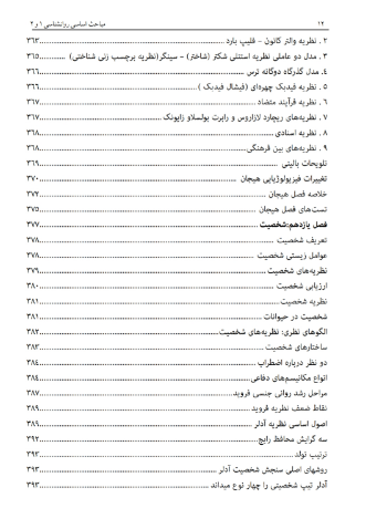 روانشناسی عمومی (مباحث اساسی در روانشناسی 1 و 2)