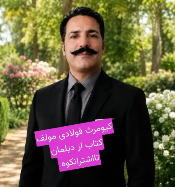 از دیلمان تا اشترانکوه( فولادوند در آینه‌ تاریخ)