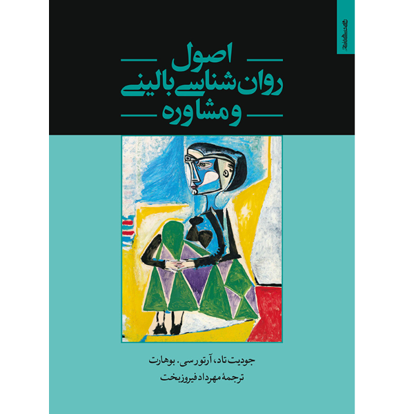اصول روانشناسی بالینی و مشاوره